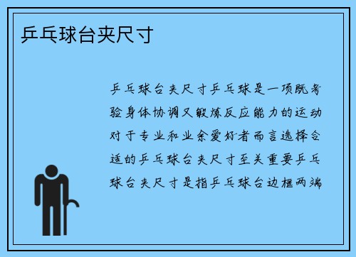 乒乓球台夹尺寸