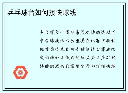 乒乓球台如何接快球线