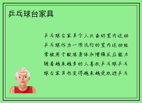 乒乓球台家具