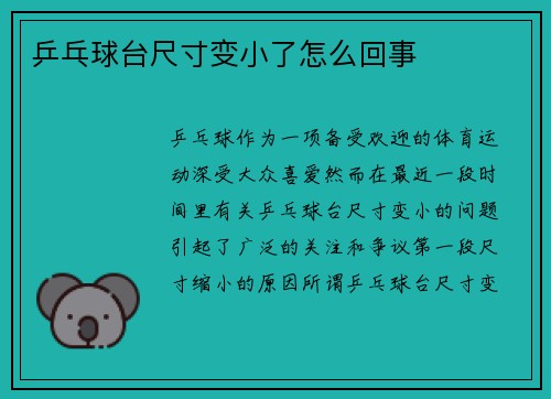 乒乓球台尺寸变小了怎么回事