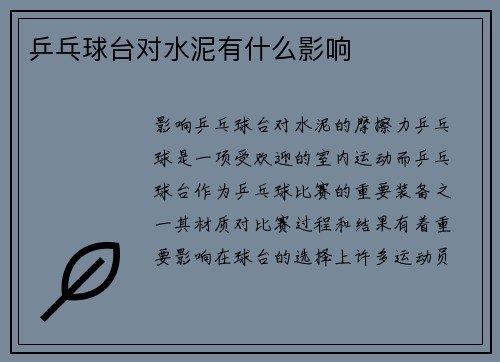 乒乓球台对水泥有什么影响