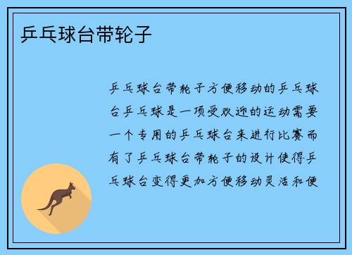 乒乓球台带轮子