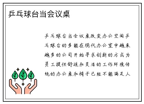 乒乓球台当会议桌