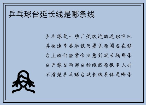 乒乓球台延长线是哪条线