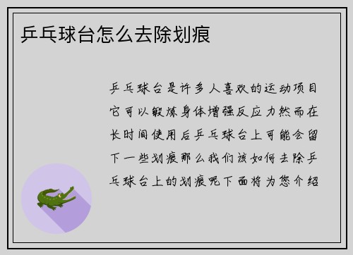 乒乓球台怎么去除划痕