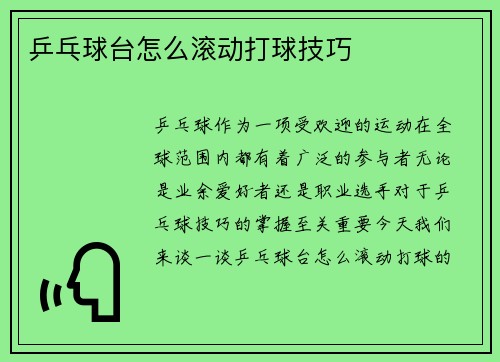 乒乓球台怎么滚动打球技巧