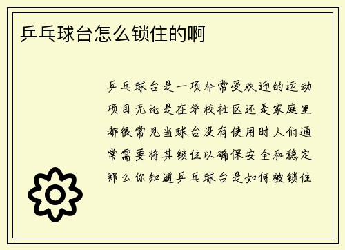 乒乓球台怎么锁住的啊