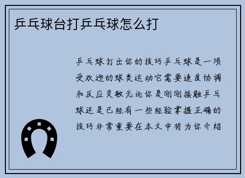 乒乓球台打乒乓球怎么打