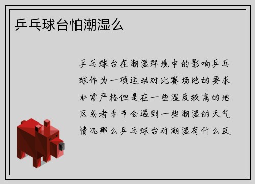 乒乓球台怕潮湿么