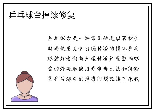乒乓球台掉漆修复