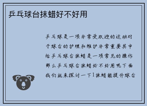 乒乓球台抹蜡好不好用