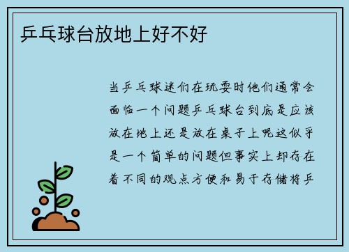 乒乓球台放地上好不好