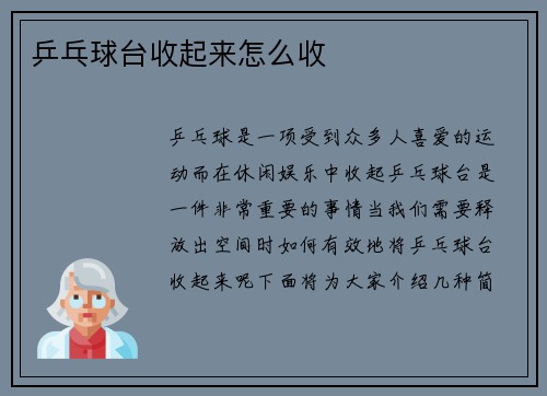 乒乓球台收起来怎么收