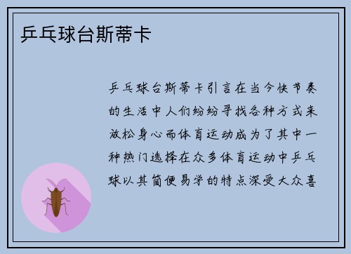 乒乓球台斯蒂卡