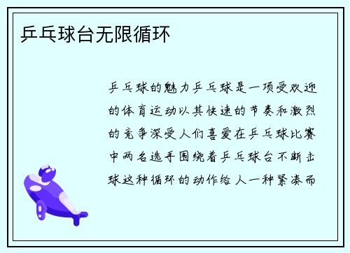 乒乓球台无限循环