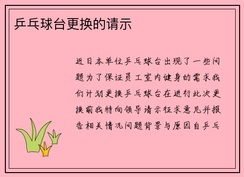 乒乓球台更换的请示