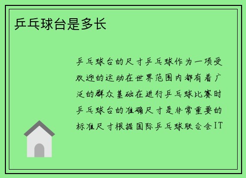 乒乓球台是多长