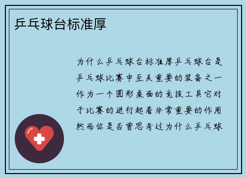 乒乓球台标准厚