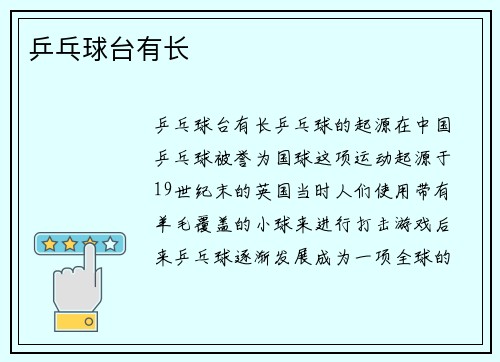 乒乓球台有长