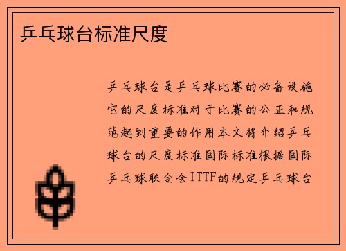 乒乓球台标准尺度