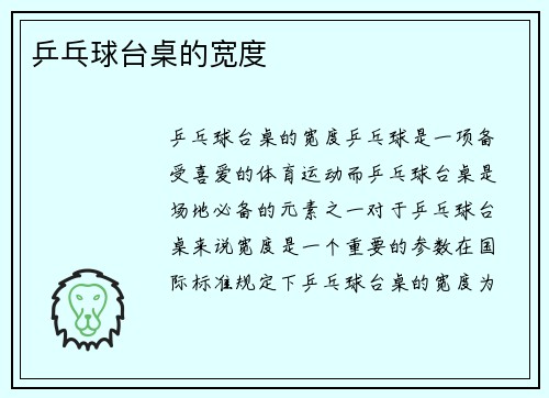 乒乓球台桌的宽度