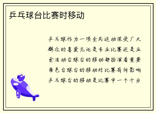 乒乓球台比赛时移动