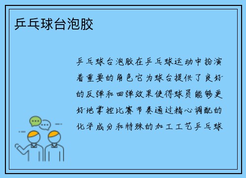 乒乓球台泡胶