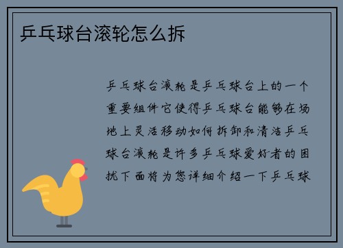 乒乓球台滚轮怎么拆