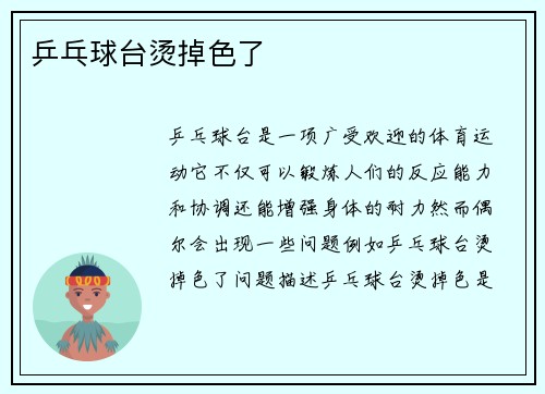 乒乓球台烫掉色了
