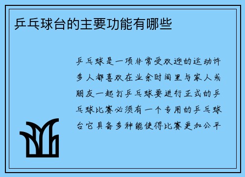 乒乓球台的主要功能有哪些