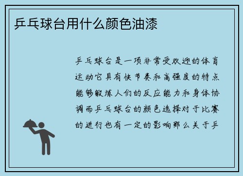 乒乓球台用什么颜色油漆