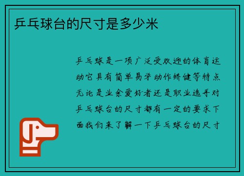 乒乓球台的尺寸是多少米