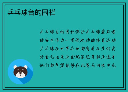 乒乓球台的围栏