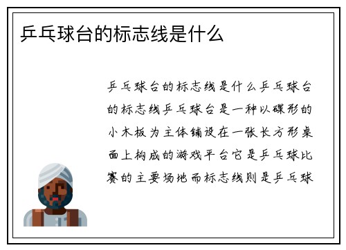 乒乓球台的标志线是什么