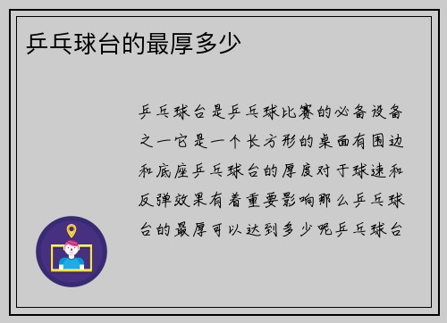 乒乓球台的最厚多少