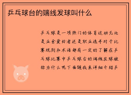乒乓球台的端线发球叫什么