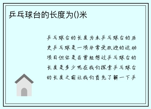乒乓球台的长度为()米