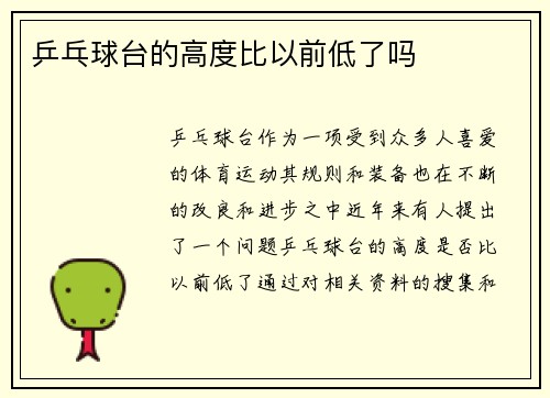 乒乓球台的高度比以前低了吗