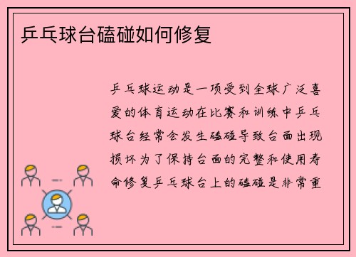 乒乓球台磕碰如何修复