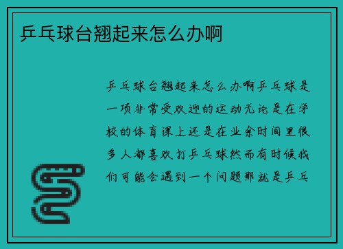 乒乓球台翘起来怎么办啊