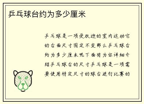 乒乓球台约为多少厘米