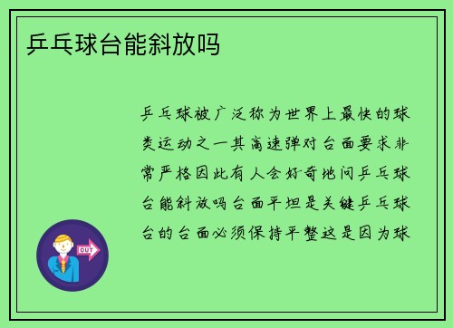 乒乓球台能斜放吗