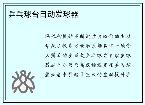 乒乓球台自动发球器