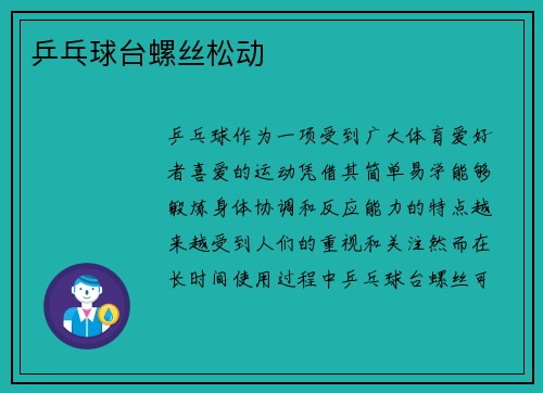 乒乓球台螺丝松动