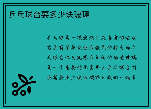 乒乓球台要多少块玻璃