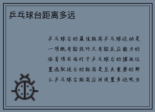 乒乓球台距离多远