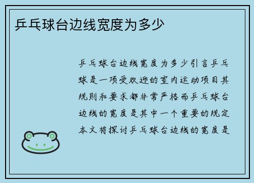 乒乓球台边线宽度为多少