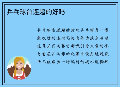 乒乓球台连超的好吗