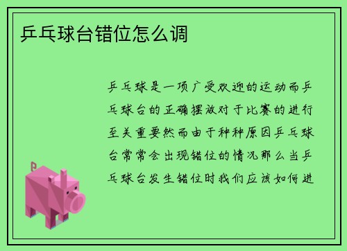 乒乓球台错位怎么调