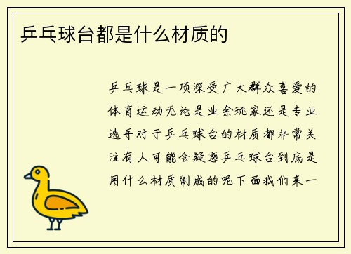 乒乓球台都是什么材质的